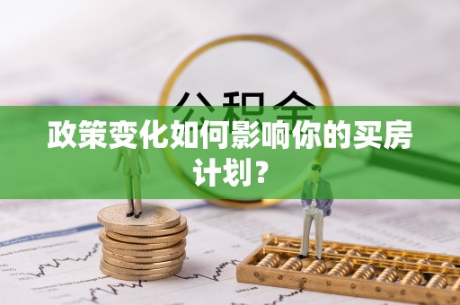 晋城政策变化如何影响你的买房计划？