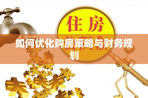 晋城如何优化购房策略与财务规划