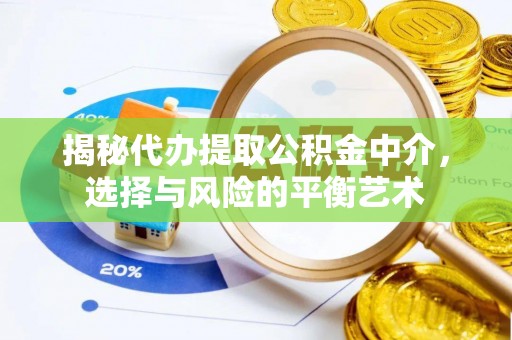 晋城揭秘代办提取公积金中介，选择与风险的平衡艺术