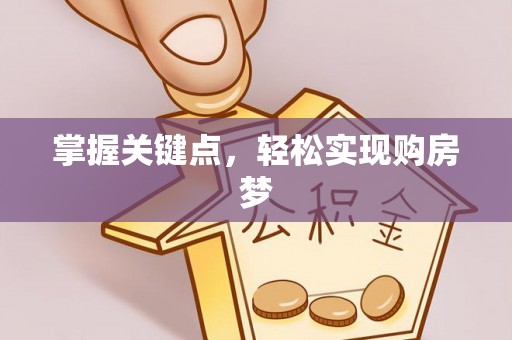 晋城掌握关键点，轻松实现购房梦