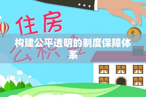 晋城构建公平透明的制度保障体系