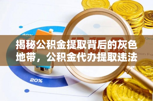 晋城揭秘公积金提取背后的灰色地带，公积金代办提取违法不？