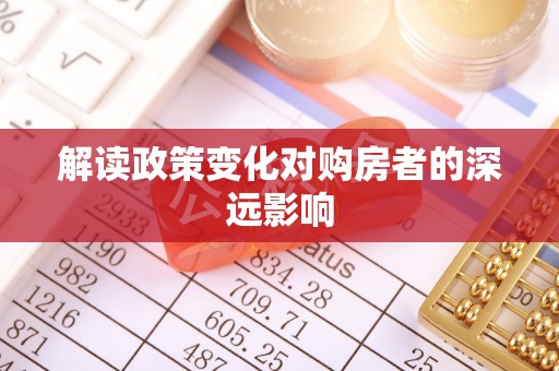晋城解读政策变化对购房者的深远影响