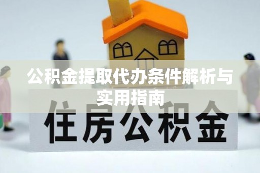 晋城公积金提取代办条件解析与实用指南