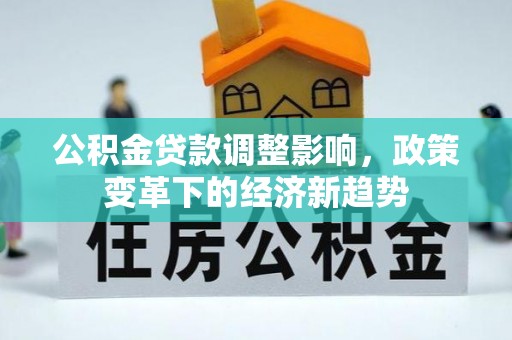 晋城公积金贷款调整影响，政策变革下的经济新趋势