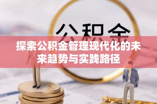 晋城探索公积金管理现代化的未来趋势与实践路径