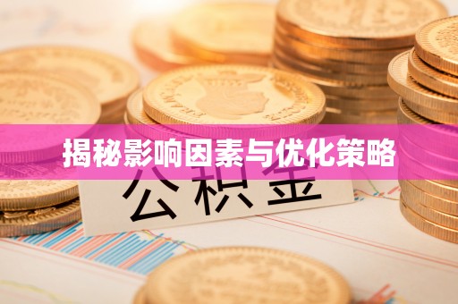 晋城揭秘影响因素与优化策略