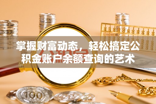 晋城掌握财富动态，轻松搞定公积金账户余额查询的艺术