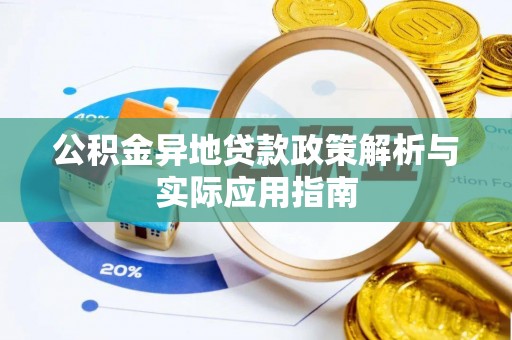 晋城公积金异地贷款政策解析与实际应用指南