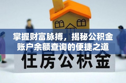 晋城掌握财富脉搏，揭秘公积金账户余额查询的便捷之道