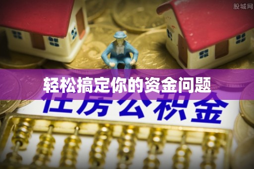 晋城轻松搞定你的资金问题