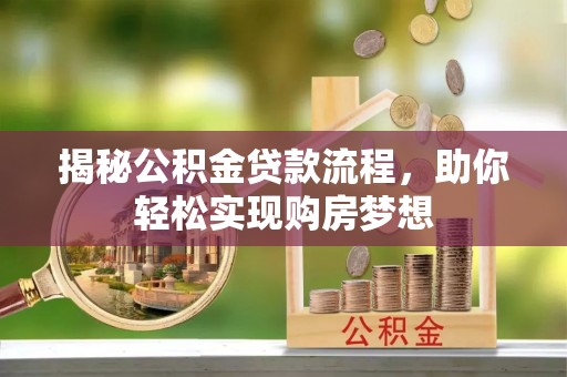 晋城揭秘公积金贷款流程，助你轻松实现购房梦想