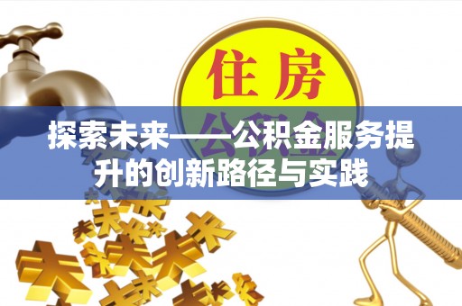 晋城探索未来——公积金服务提升的创新路径与实践