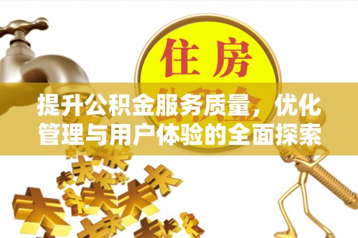 晋城提升公积金服务质量，优化管理与用户体验的全面探索
