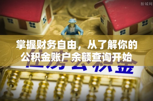 晋城掌握财务自由，从了解你的公积金账户余额查询开始