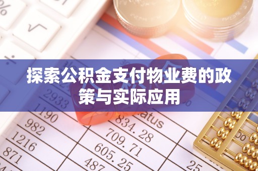 晋城探索公积金支付物业费的政策与实际应用