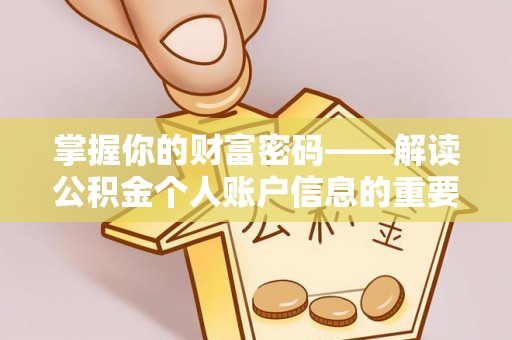 晋城掌握你的财富密码——解读公积金个人账户信息的重要性