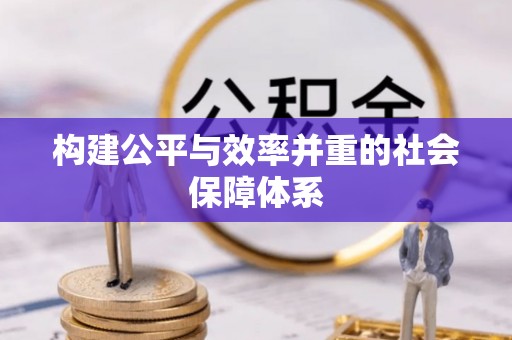 晋城构建公平与效率并重的社会保障体系
