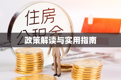 晋城政策解读与实用指南