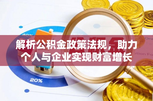 晋城解析公积金政策法规，助力个人与企业实现财富增长