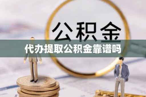 晋城代办提取公积金靠谱吗