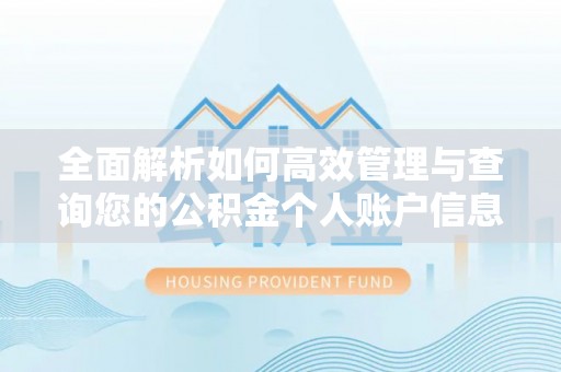 晋城全面解析如何高效管理与查询您的公积金个人账户信息