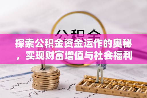 晋城探索公积金资金运作的奥秘，实现财富增值与社会福利双赢