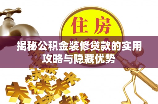 晋城揭秘公积金装修贷款的实用攻略与隐藏优势