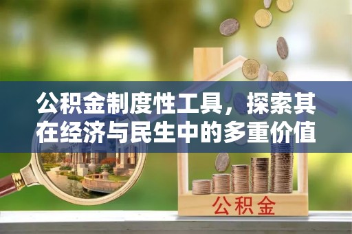 晋城公积金制度性工具，探索其在经济与民生中的多重价值