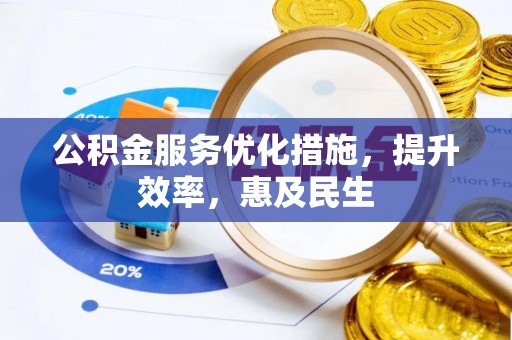 晋城公积金服务优化措施，提升效率，惠及民生