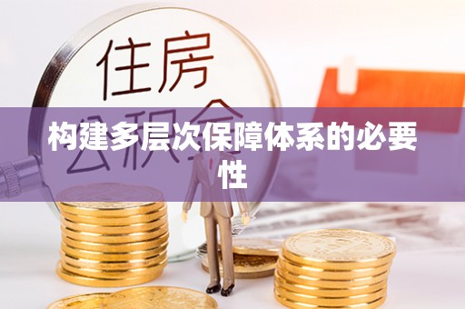 晋城构建多层次保障体系的必要性
