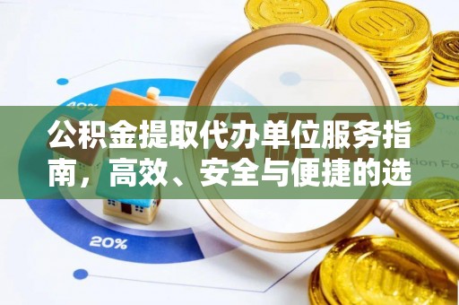晋城公积金提取代办单位服务指南，高效、安全与便捷的选择