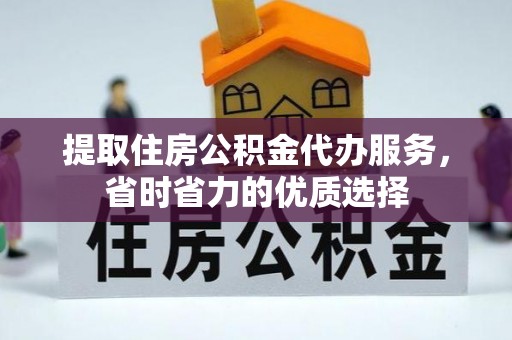晋城提取住房公积金代办服务，省时省力的优质选择