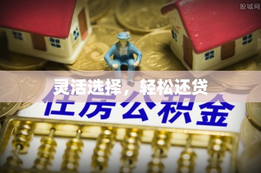 晋城灵活选择，轻松还贷