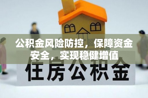 晋城公积金风险防控，保障资金安全，实现稳健增值