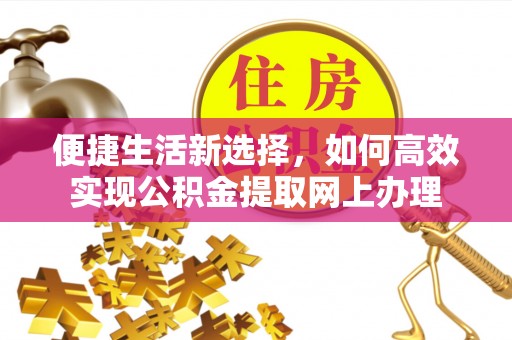晋城便捷生活新选择，如何高效实现公积金提取网上办理