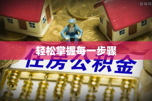 晋城轻松掌握每一步骤