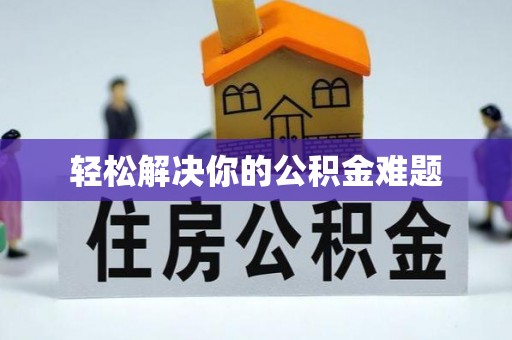 晋城轻松解决你的公积金难题
