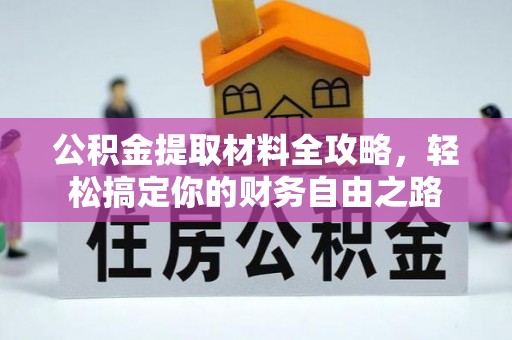 晋城公积金提取材料全攻略，轻松搞定你的财务自由之路