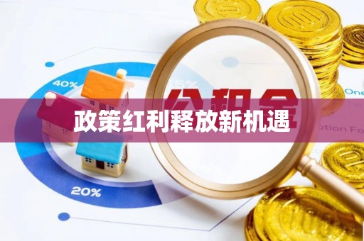 晋城政策红利释放新机遇