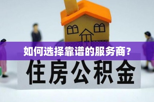 晋城如何选择靠谱的服务商？