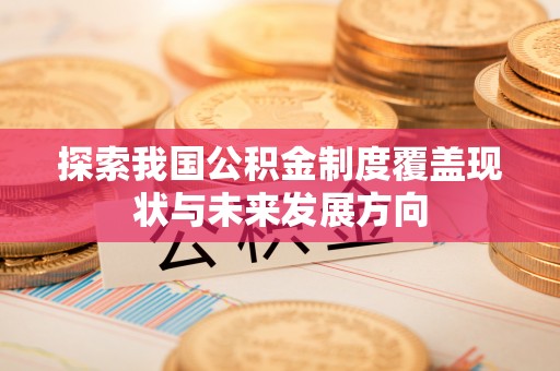 晋城探索我国公积金制度覆盖现状与未来发展方向