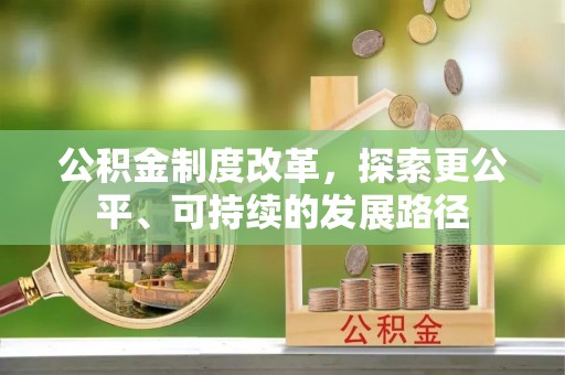 晋城公积金制度改革，探索更公平、可持续的发展路径