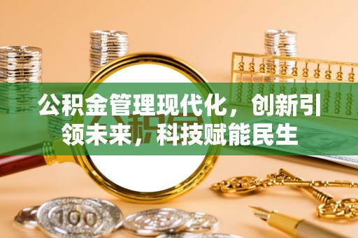 晋城公积金管理现代化，创新引领未来，科技赋能民生