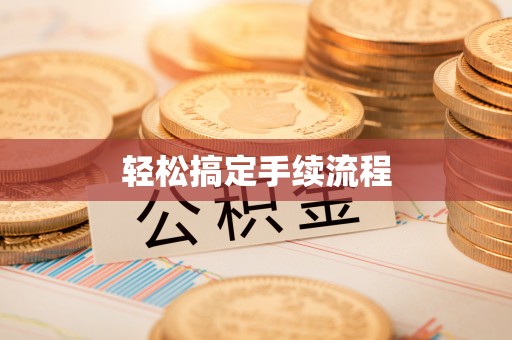 晋城轻松搞定手续流程