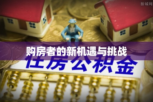 晋城购房者的新机遇与挑战