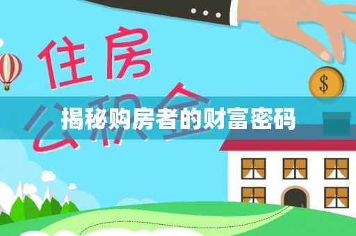 晋城揭秘购房者的财富密码
