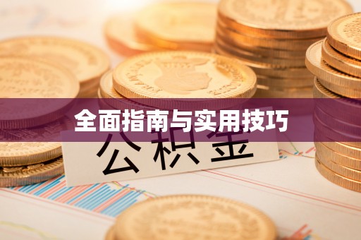 晋城全面指南与实用技巧