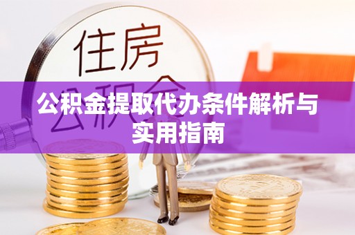 晋城公积金提取代办条件解析与实用指南