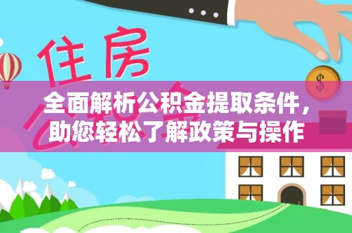晋城全面解析公积金提取条件，助您轻松了解政策与操作